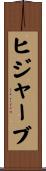 ヒジャーブ Scroll