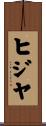 ヒジヤ Scroll