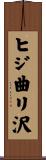 ヒジ曲リ沢 Scroll