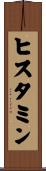 ヒスタミン Scroll
