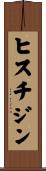 ヒスチジン Scroll
