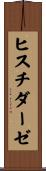 ヒスチダーゼ Scroll
