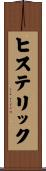 ヒステリック Scroll