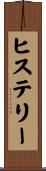 ヒステリー Scroll