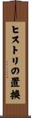 ヒストリの置換 Scroll
