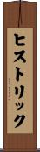 ヒストリック Scroll