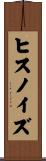 ヒスノイズ Scroll