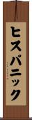ヒスパニック Scroll