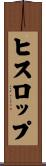 ヒスロップ Scroll