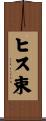 ヒス束 Scroll