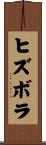 ヒズボラ Scroll