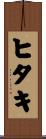 ヒタキ Scroll