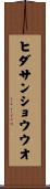 ヒダサンショウウオ Scroll