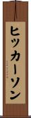 Hickerson Scroll