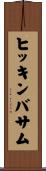 ヒッキンバサム Scroll