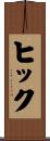 ヒック Scroll