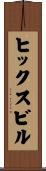 ヒックスビル Scroll