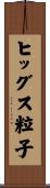 ヒッグス粒子 Scroll