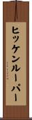 ヒッケンルーパー Scroll