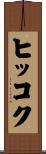 ヒッコク Scroll