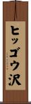 ヒッゴウ沢 Scroll