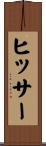 ヒッサー Scroll