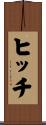 ヒッチ Scroll