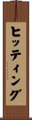 ヒッティング Scroll