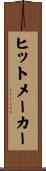 ヒットメーカー Scroll