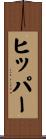 ヒッパー Scroll