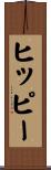 ヒッピー Scroll