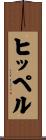 ヒッペル Scroll