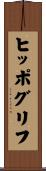ヒッポグリフ Scroll