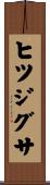 ヒツジグサ Scroll