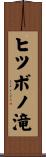 ヒツボノ滝 Scroll