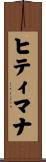 Hitimana Scroll
