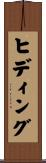 ヒディング Scroll
