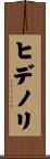 ヒデノリ Scroll