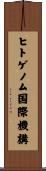 ヒトゲノム国際機構 Scroll