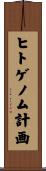 ヒトゲノム計画 Scroll