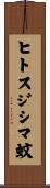 ヒトスジシマ蚊 Scroll