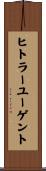 ヒトラーユーゲント Scroll