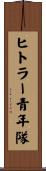 ヒトラー青年隊 Scroll
