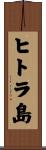 ヒトラ島 Scroll