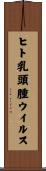ヒト乳頭腫ウイルス Scroll