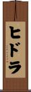 ヒドラ Scroll