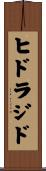ヒドラジド Scroll