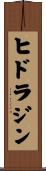 ヒドラジン Scroll