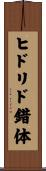 ヒドリド錯体 Scroll