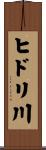 ヒドリ川 Scroll
